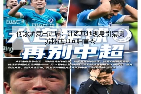何冰娇复出进展：训练基地现身引猜测 苏杯或迎回归首秀